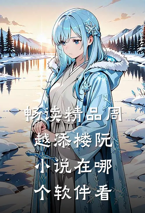 畅读精品周越添楼阮小说在哪个软件看