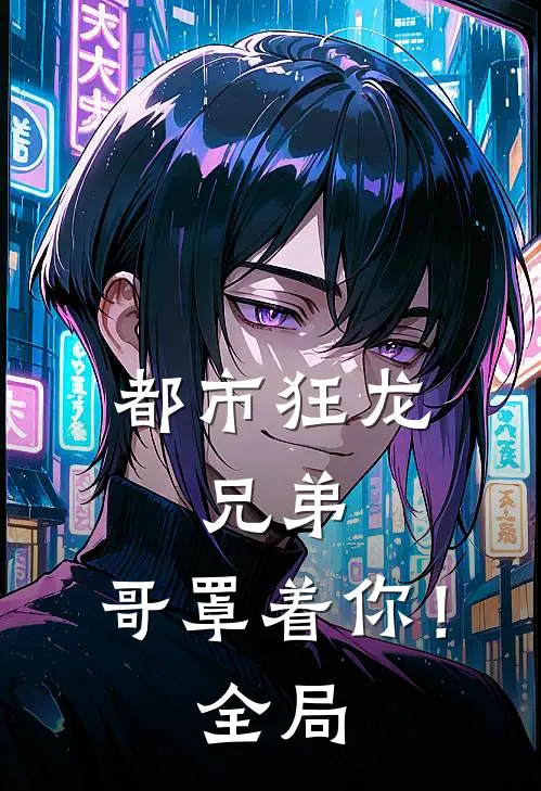 都市狂龙：兄弟，哥罩着你！全局