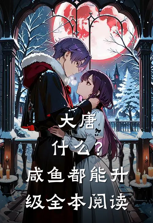 大唐：什么？咸鱼都能升级全本阅读