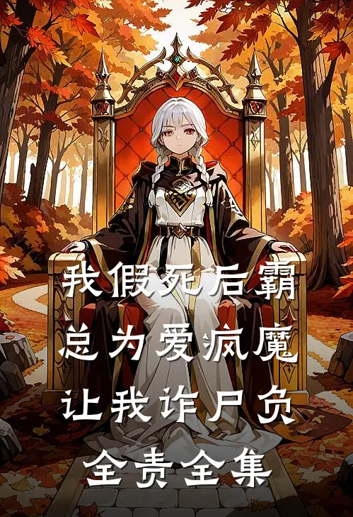我假死后霸总为爱疯魔，让我诈尸负全责全集