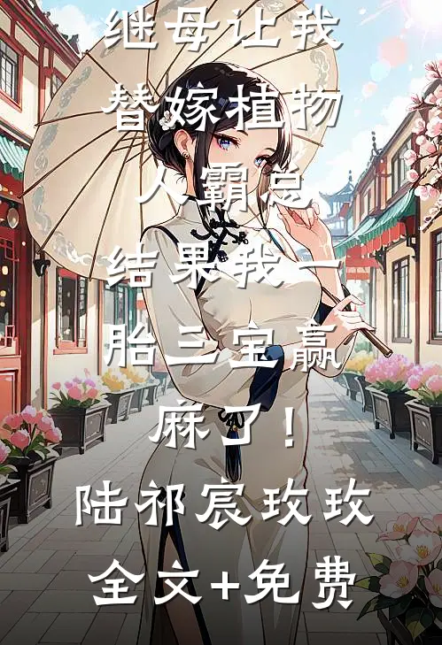 继母让我替嫁植物人霸总，结果我一胎三宝赢麻了！陆祁宸玫玫全文+免费