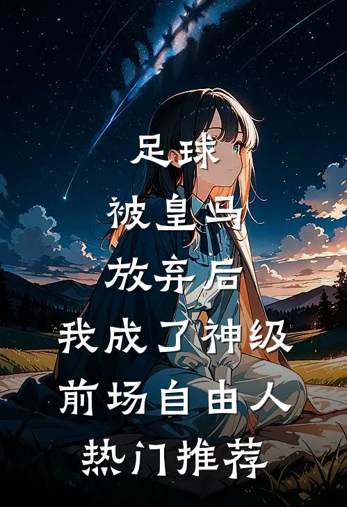 足球，被皇马放弃后，我成了神级前场自由人热门推荐