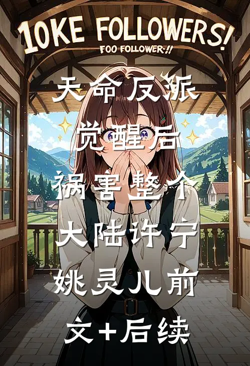 天命反派觉醒后，祸害整个大陆许宁姚灵儿前文+后续