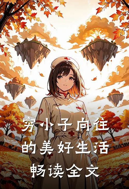 穷小子向往的美好生活畅读全文