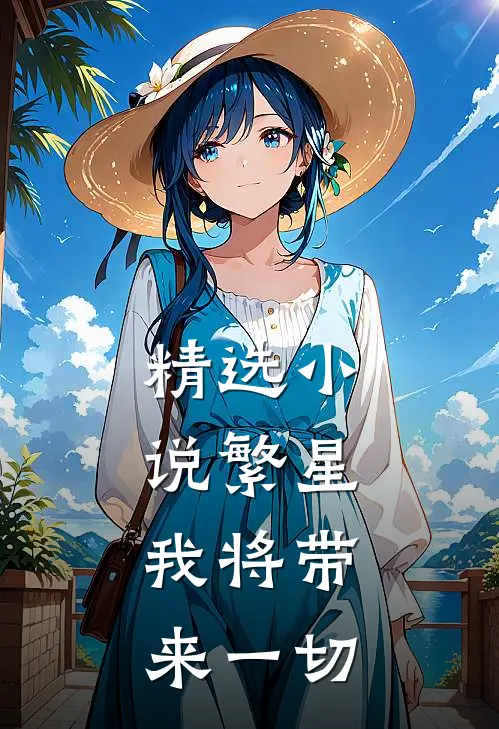 精选小说繁星：我将带来一切