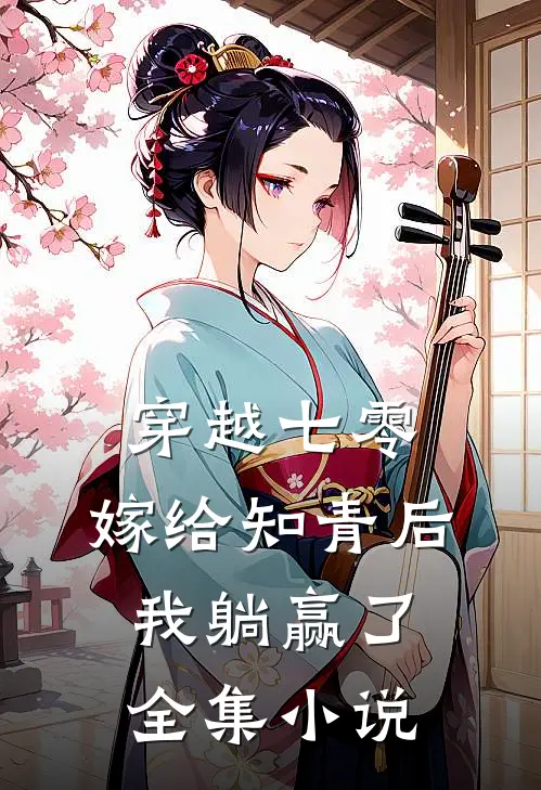 穿越七零：嫁给知青后，我躺赢了全集小说