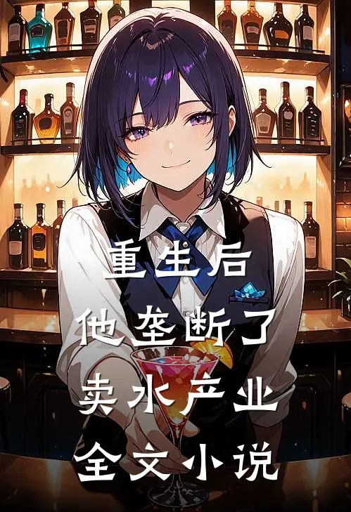 重生后，他垄断了卖水产业全文小说