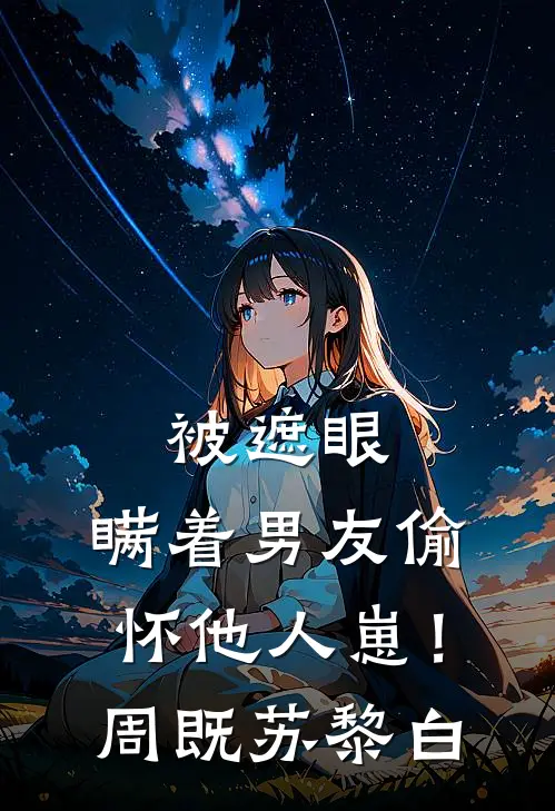 被遮眼，瞒着男友偷怀他人崽！周既苏黎白