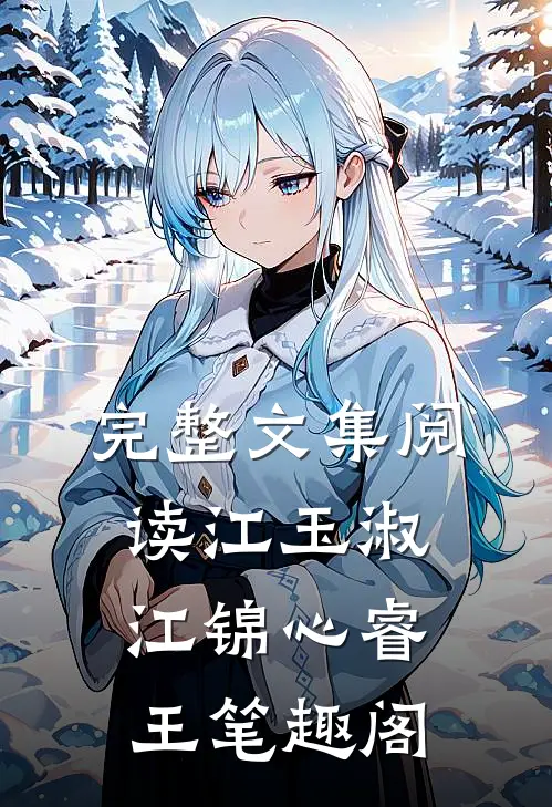 完整文集阅读江玉淑江锦心睿王笔趣阁