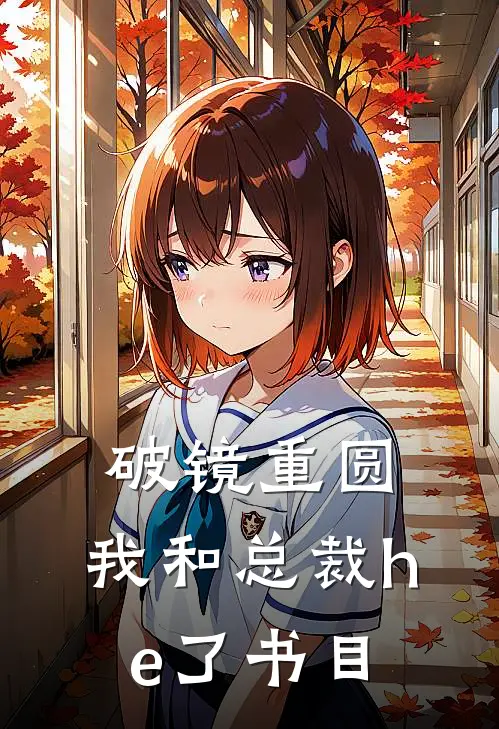 破镜重圆：我和总裁he了书目