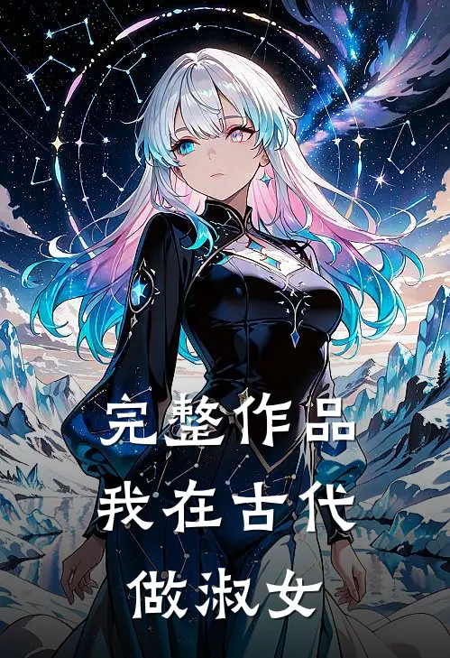 完整作品我在古代做淑女
