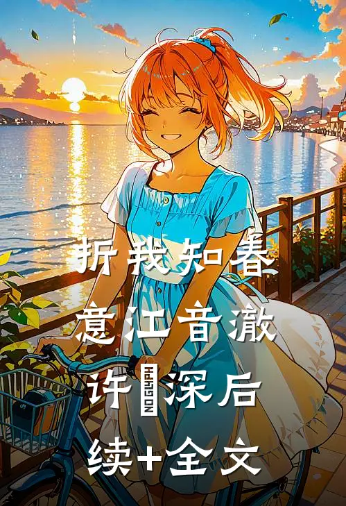 折我知春意江音澈许璟深后续+全文