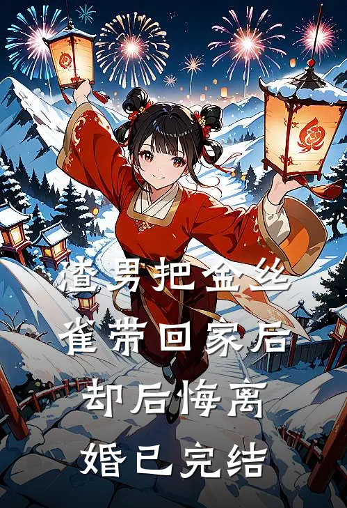 渣男把金丝雀带回家后却后悔离婚已完结