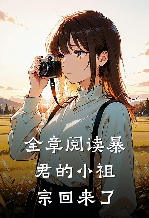 全章阅读暴君的小祖宗回来了