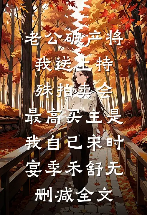 老公破产将我送上特殊拍卖会，最高买主是我自己宋时宴季禾舒无删减全文