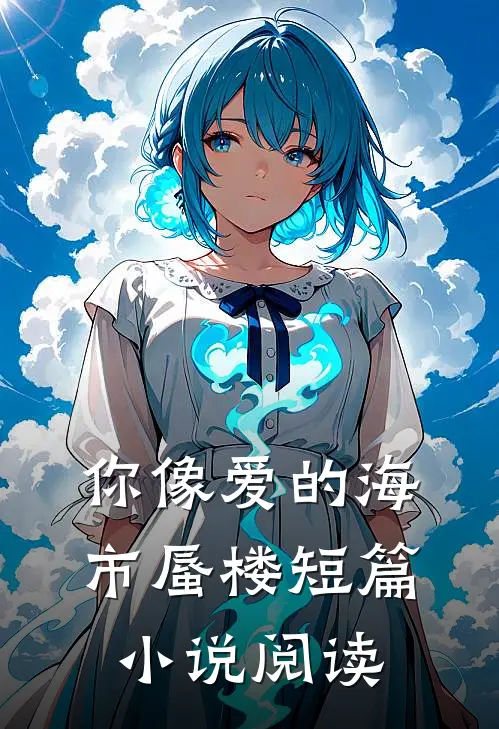 你像爱的海市蜃楼短篇小说阅读