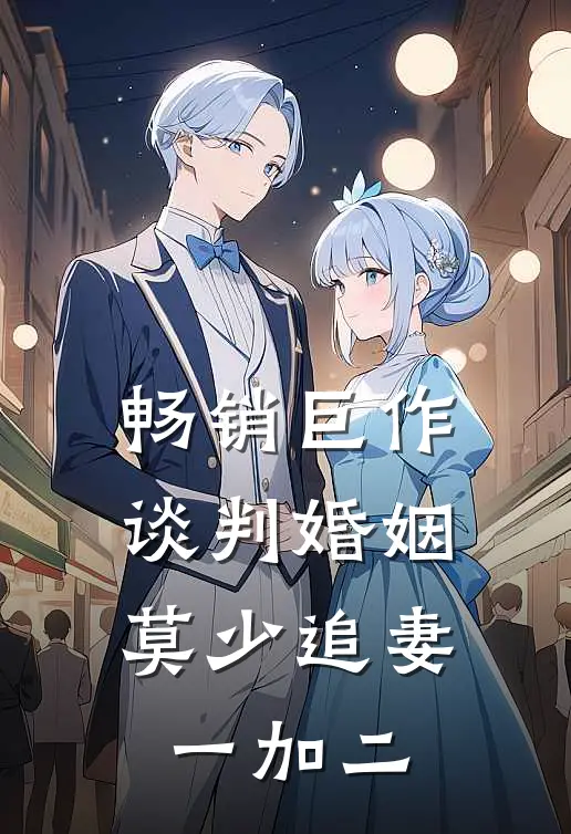 畅销巨作谈判婚姻：莫少追妻一加二