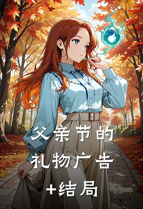 父亲节的礼物广告+结局