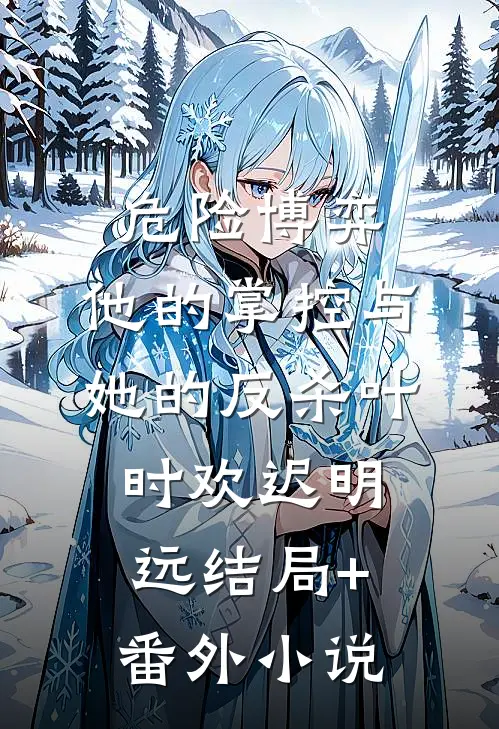危险博弈：他的掌控与她的反杀叶时欢迟明远结局+番外小说