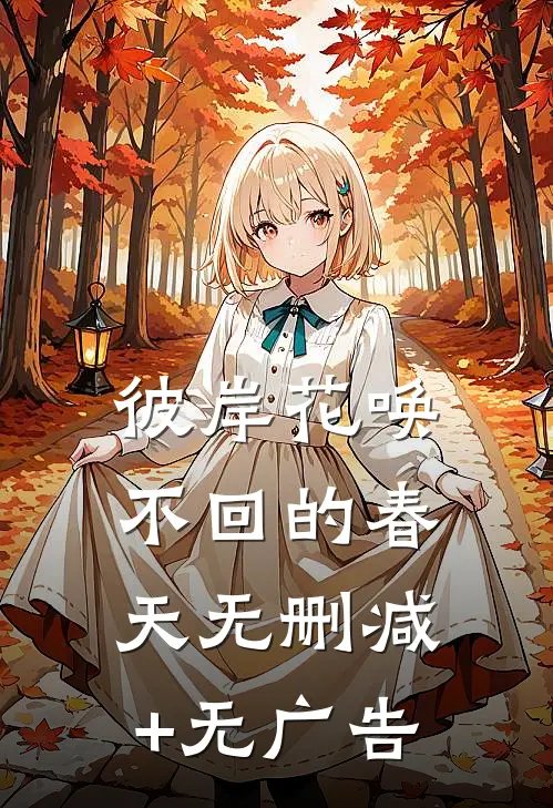 彼岸花唤不回的春天无删减+无广告