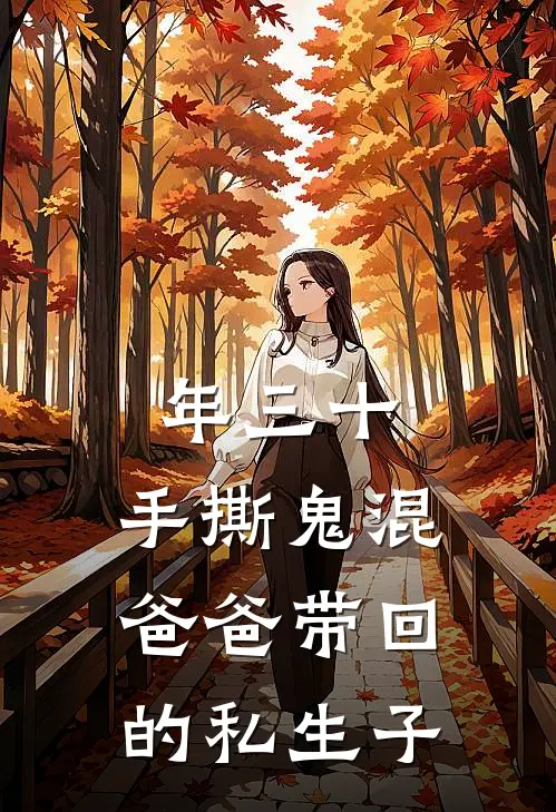 年三十，手撕鬼混爸爸带回的私生子