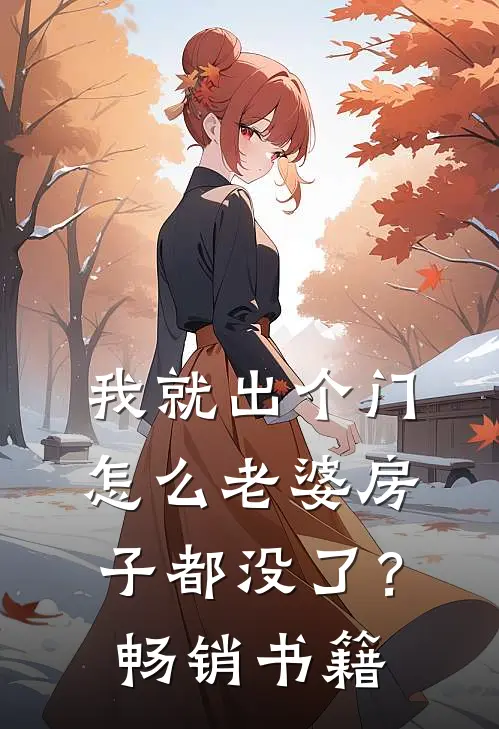 我就出个门，怎么老婆房子都没了？畅销书籍