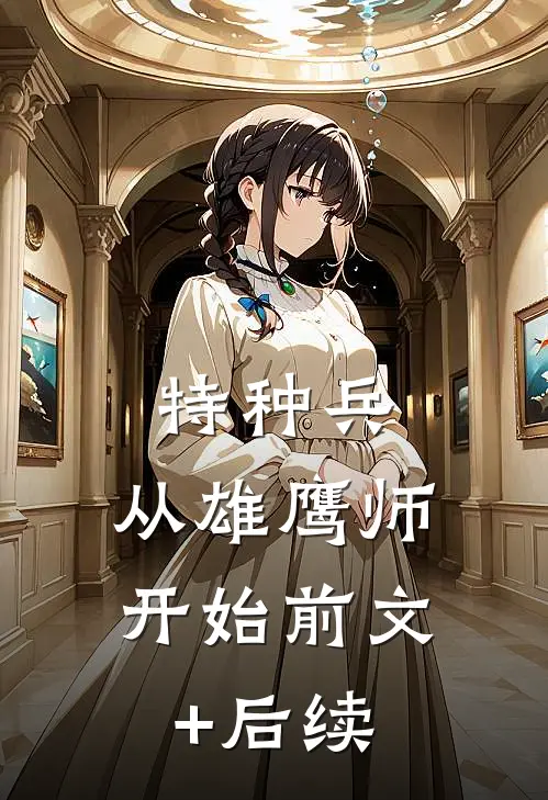 特种兵：从雄鹰师开始前文+后续
