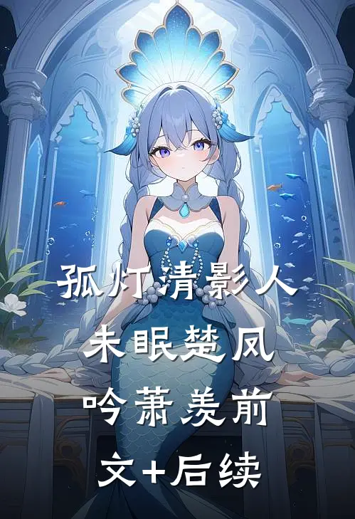 孤灯清影人未眠楚凤吟萧羡前文+后续