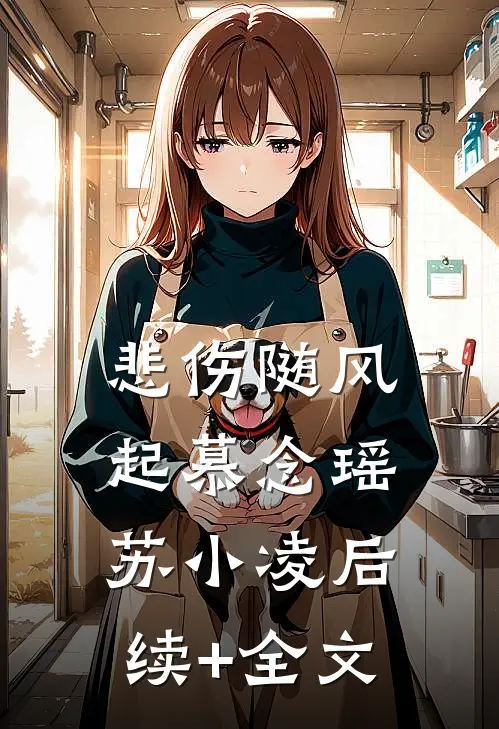 悲伤随风起慕念瑶苏小凌后续+全文