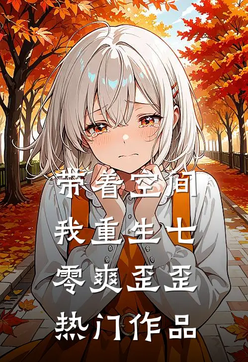 带着空间，我重生七零爽歪歪热门作品