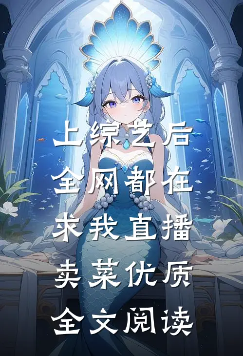 上综艺后，全网都在求我直播卖菜优质全文阅读