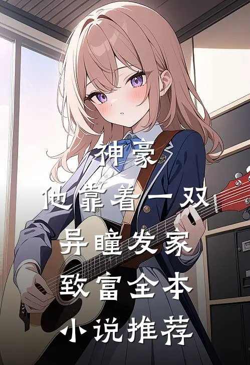 神豪：他靠着一双异瞳发家致富全本小说推荐