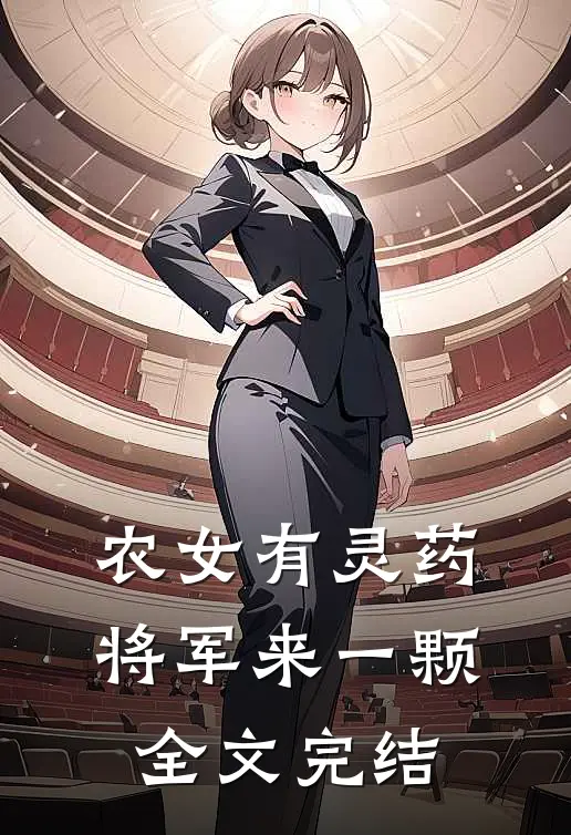 农女有灵药：将军来一颗全文完结