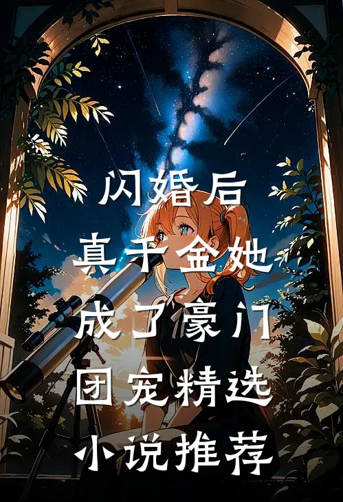 闪婚后，真千金她成了豪门团宠精选小说推荐