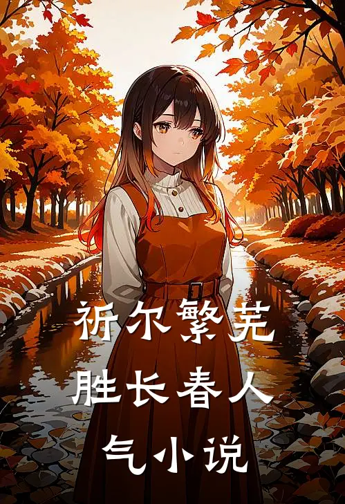 祈尔繁芜胜长春人气小说