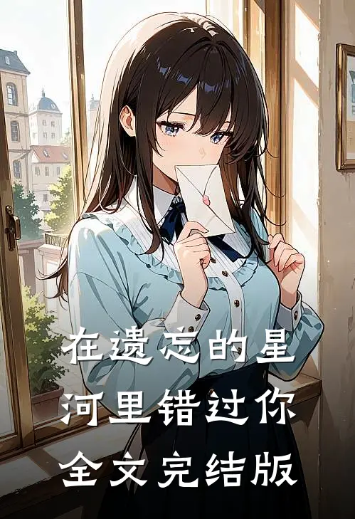 在遗忘的星河里错过你全文完结版