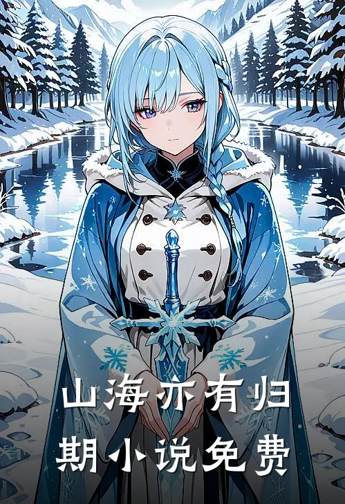 山海亦有归期小说免费