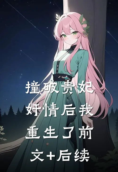 撞破贵妃奸情后我重生了前文+后续