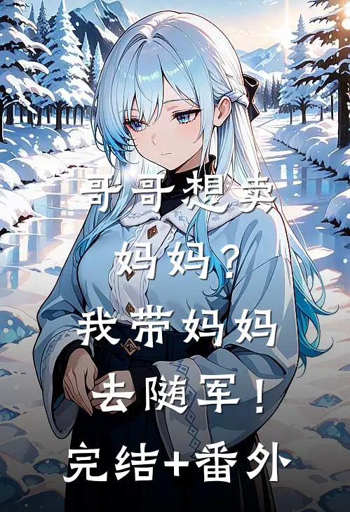 哥哥想卖妈妈？我带妈妈去随军！完结+番外