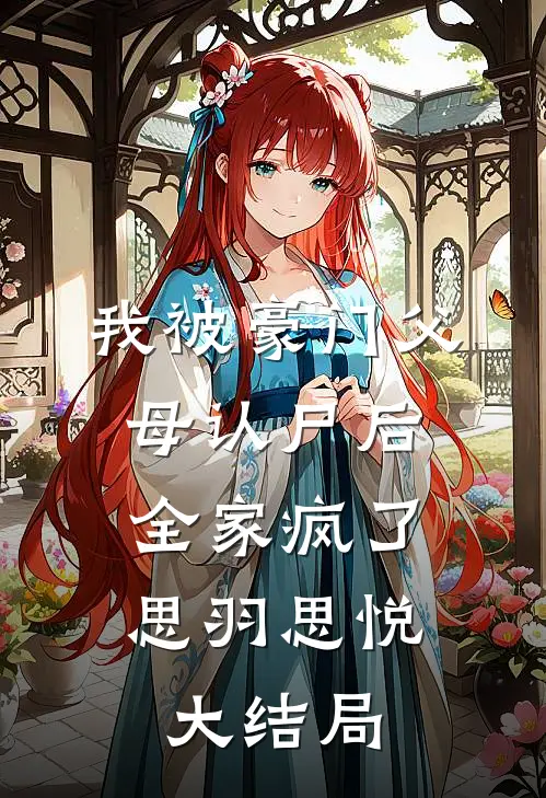 我被豪门父母认尸后，全家疯了思羽思悦大结局