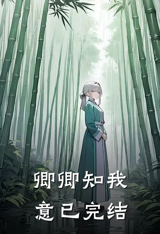 卿卿知我意已完结