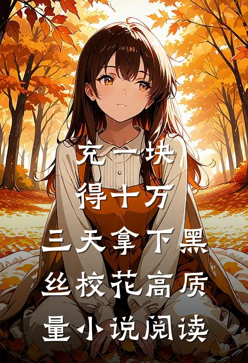 充一块得十万，三天拿下黑丝校花高质量小说阅读