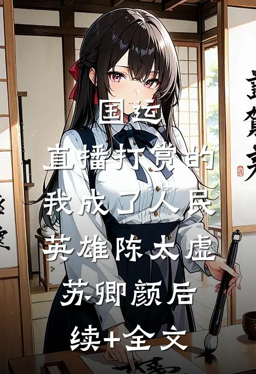 国运：直播打赏的我成了人民英雄陈太虚苏卿颜后续+全文