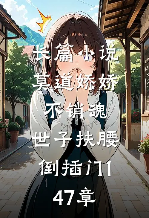长篇小说莫道娇娇不销魂,世子扶腰倒插门 147章