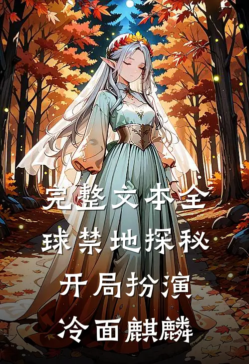 完整文本全球禁地探秘：开局扮演冷面麒麟