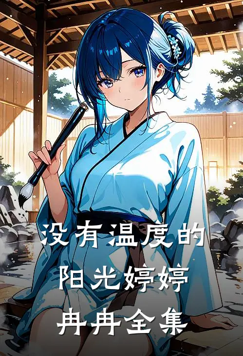 没有温度的阳光婷婷冉冉全集