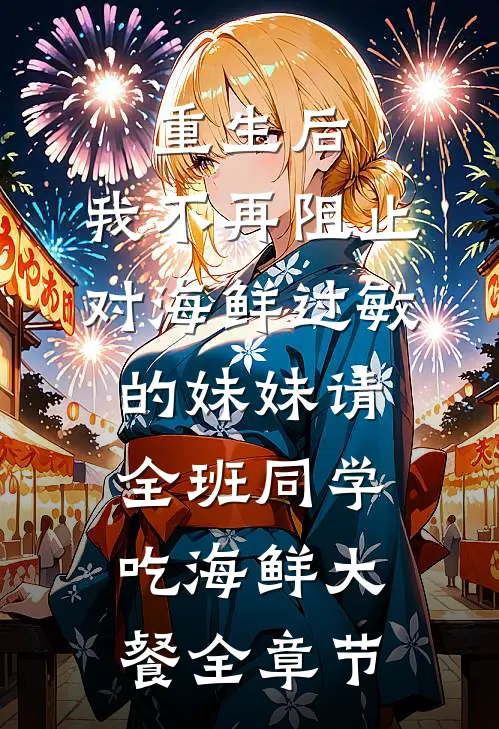 重生后，我不再阻止对海鲜过敏的妹妹请全班同学吃海鲜大餐全章节