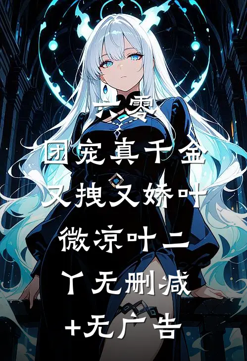 六零：团宠真千金又拽又娇叶微凉叶二丫无删减+无广告