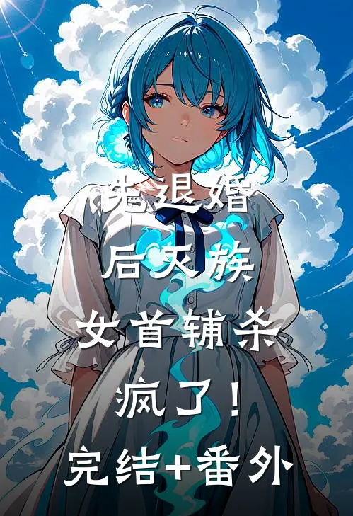 先退婚，后灭族，女首辅杀疯了！完结+番外