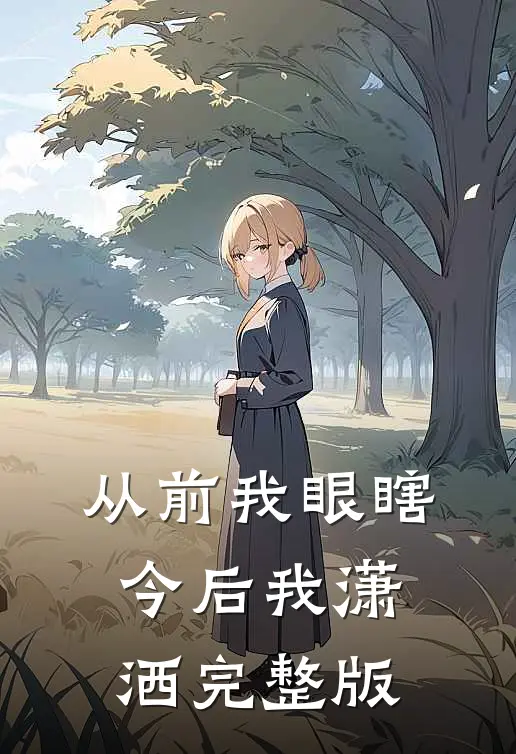 从前我眼瞎，今后我潇洒完整版